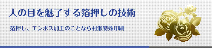 人の目を魅了する箔押しの技術